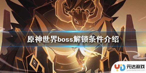 原神多少级可以打boss