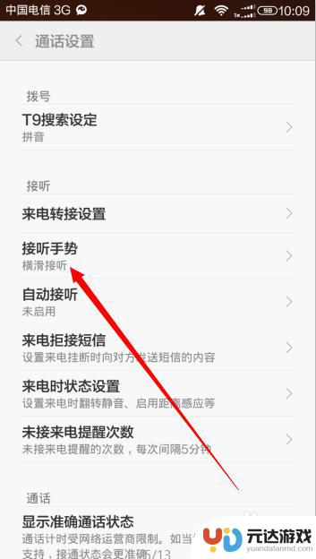 如何设置手机接听手势