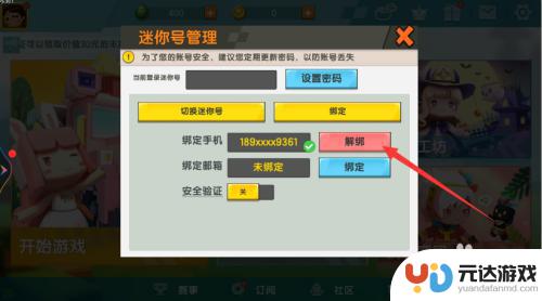 迷你军团如何解绑手机号