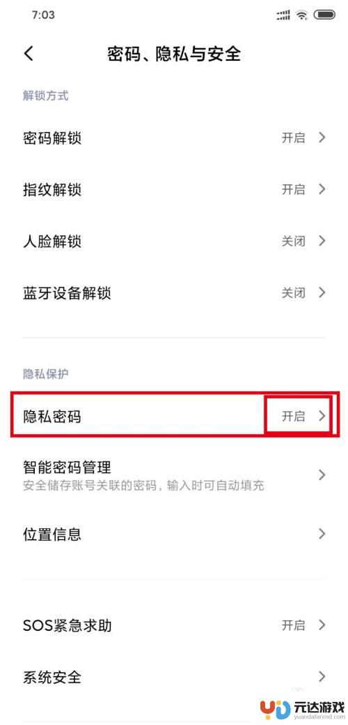 小米手机怎么搞隐私设置