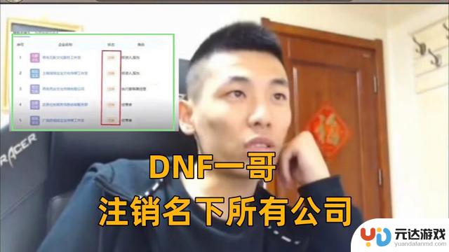 DNF一哥真的要凉了？旭旭宝宝注销名下公司，反诈视频遭警方删除