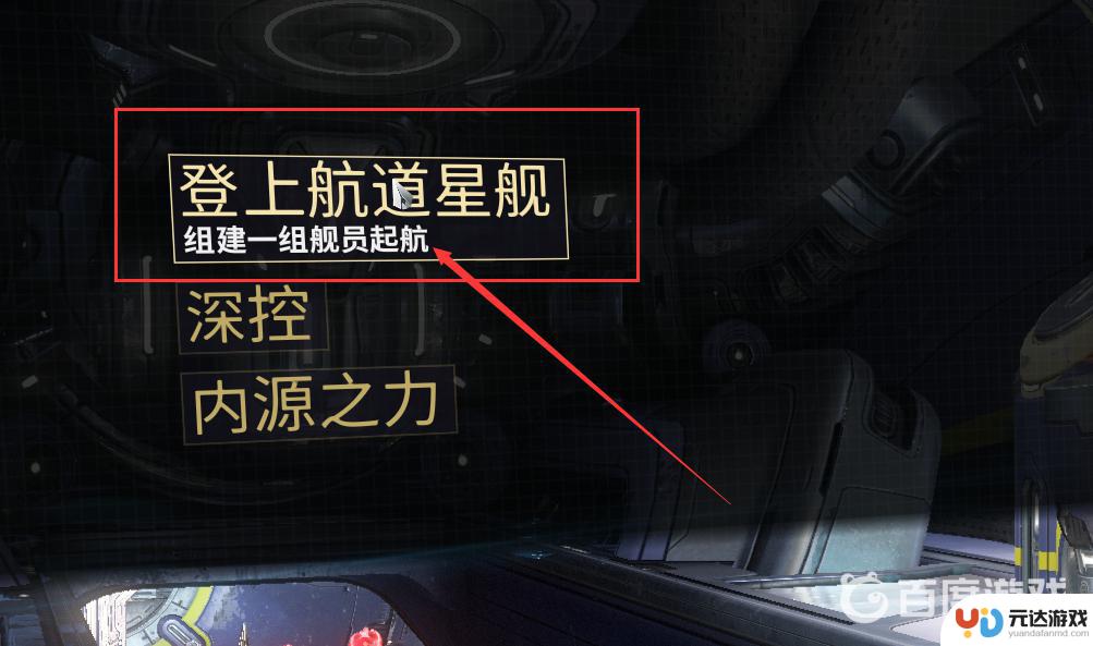 warframe怎么登上航道星舰