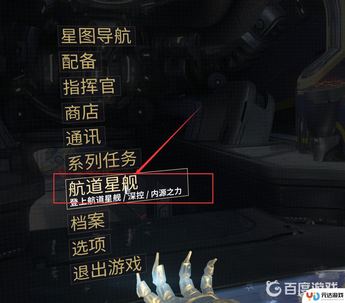 warframe怎么登上航道星舰