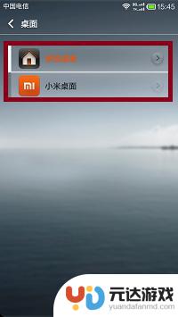 小米手机手机桌面怎么设置