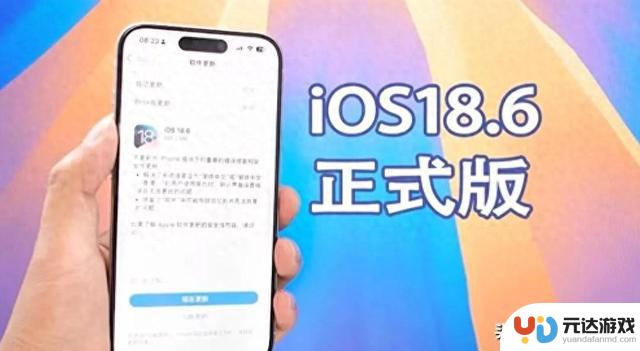 iOS 18.6升级真实体验揭秘：有机型顺利升级，有机型遭遇问题，升级前必须了解的事项