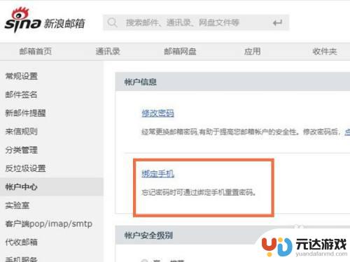 新浪邮箱如何重新绑定手机