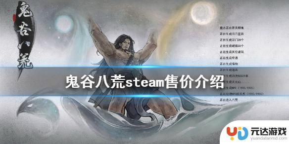 鬼谷八荒steam上多少钱