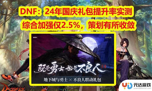 DNF：国庆礼包24年对比23年提升率实测，综合加强2.5，策划更有收敛