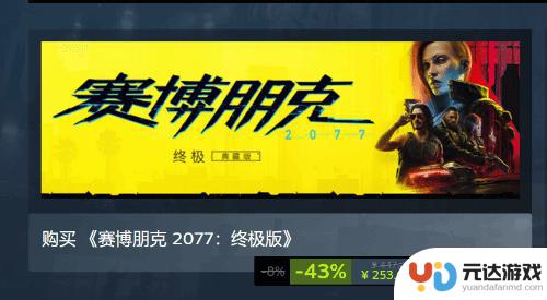 《2077》终极版上线Steam：含完整内容 售价390元