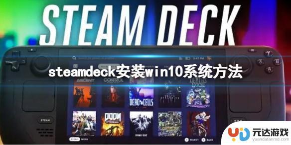 steamdeck怎么安装win10