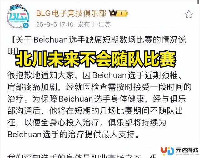 BLG官方公告引发热议：北川因病离队，网友揭露其熬夜打排位行为