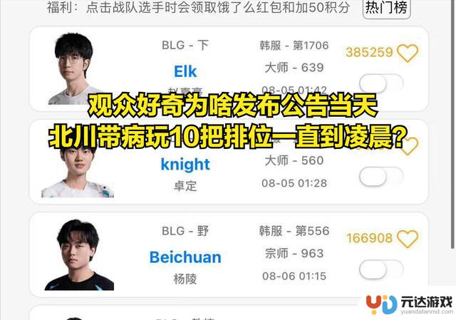BLG官方公告引发热议：北川因病离队，网友揭露其熬夜打排位行为