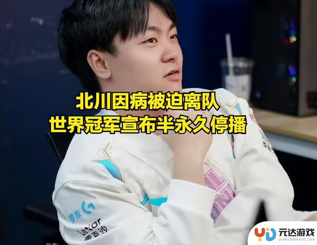 BLG官方公告引发热议：北川因病离队，网友揭露其熬夜打排位行为