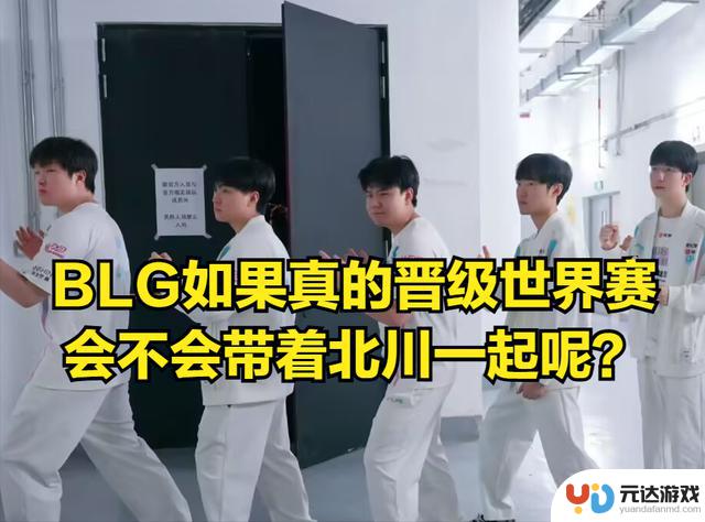 BLG官方公告引发热议：北川因病离队，网友揭露其熬夜打排位行为