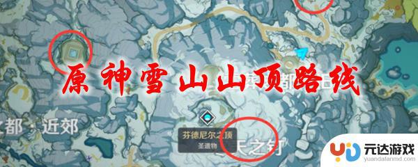 原神雪山顶部怎么去