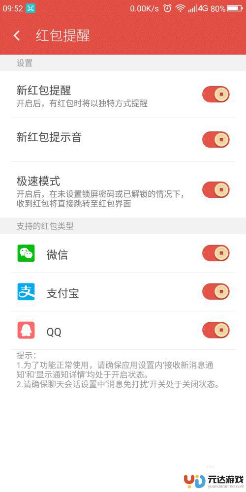 手机如何设置红包功能提醒