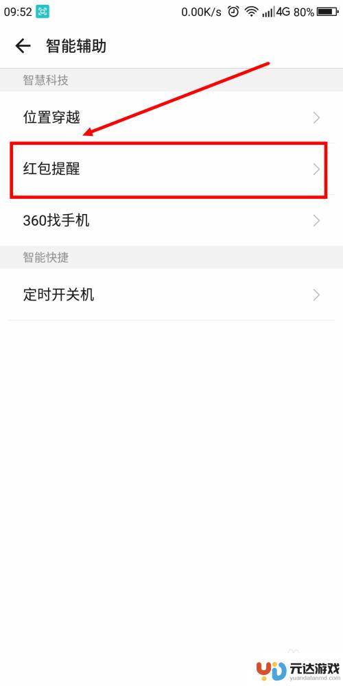 手机如何设置红包功能提醒