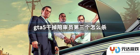 gta5第二个陪审员在哪