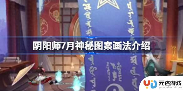 揭秘阴阳师 7 月神秘图案画法！玄学技巧揭秘，SP 不见岳强度解析