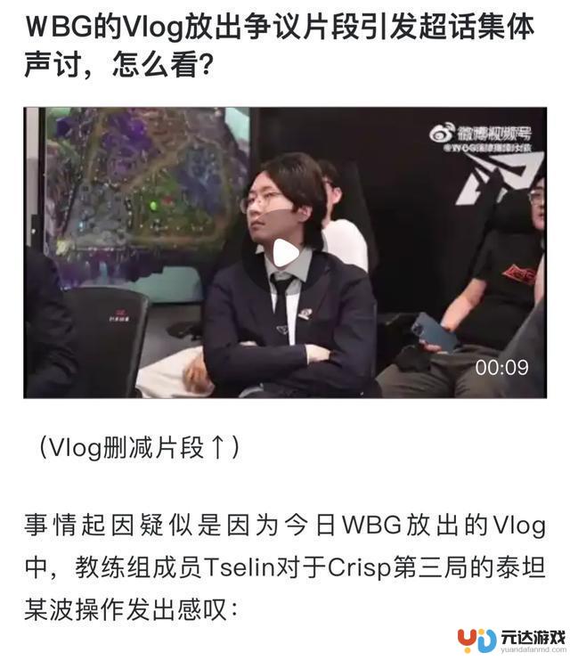 WBG官方发布长文道歉引发热议，Volg删除阴阳沟通片段，网友困惑不已