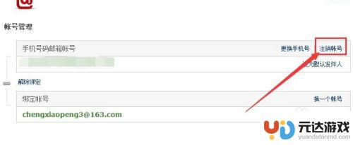 怎么注销网易手机绑定的邮箱