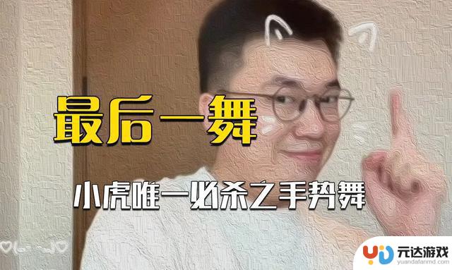 小虎手势舞：跨文化交流的新桥梁