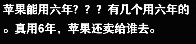 苹果手机能使用五六年，是否被夸大了？从网友的评论来看或许并非空穴来风