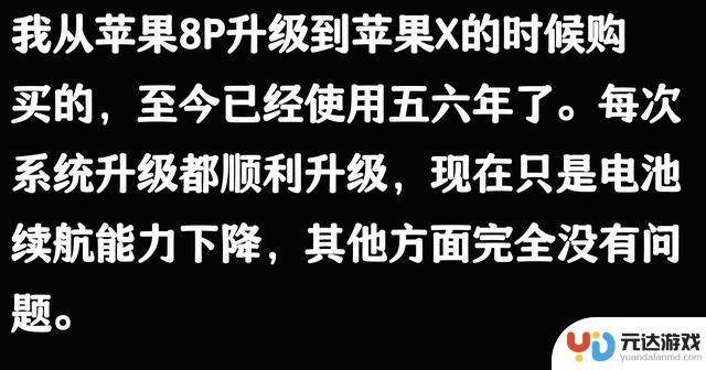苹果手机能使用五六年，是否被夸大了？从网友的评论来看或许并非空穴来风