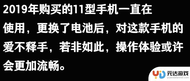 苹果手机能使用五六年，是否被夸大了？从网友的评论来看或许并非空穴来风