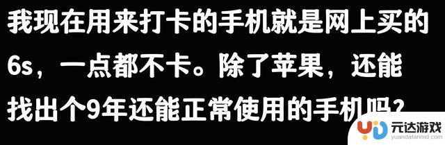 苹果手机能使用五六年，是否被夸大了？从网友的评论来看或许并非空穴来风