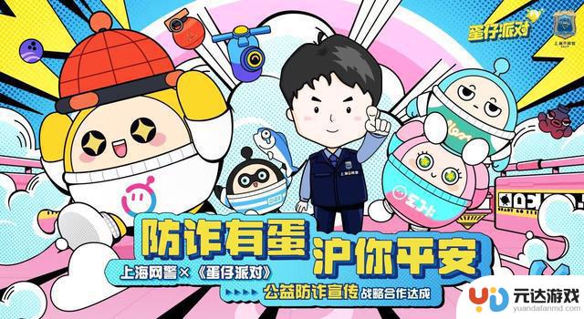 《蛋仔派对》积极开展警企合作，为防诈意识加固“铜墙铁壁”