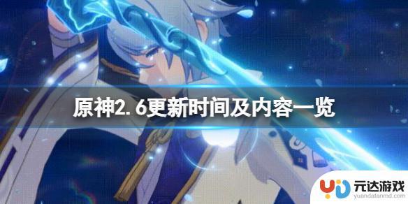 原神2.6怎么还不更新