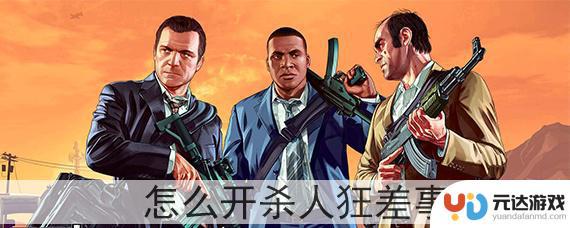 gta5杀人狂寻宝任务怎么触发