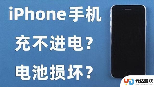 解决iPhone手机无法充电的5个妙招，轻松解救您的苹果手机