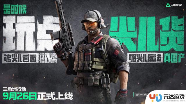 《三角洲行动》9.26登陆PC和移动端，开发者表示自信：现在是尽情享受游戏的好时机