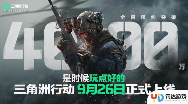 《三角洲行动》9.26登陆PC和移动端，开发者表示自信：现在是尽情享受游戏的好时机