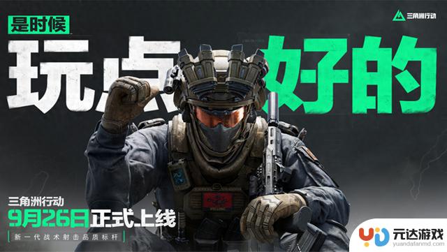 《三角洲行动》9.26登陆PC和移动端，开发者表示自信：现在是尽情享受游戏的好时机