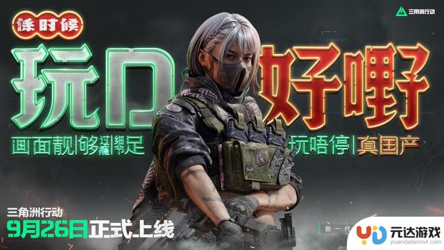 《三角洲行动》9.26登陆PC和移动端，开发者表示自信：现在是尽情享受游戏的好时机