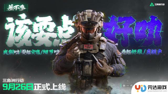 《三角洲行动》9.26登陆PC和移动端，开发者表示自信：现在是尽情享受游戏的好时机