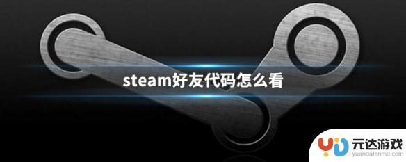 steam好友码在哪里找