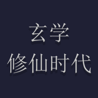 玄学修仙时代官方正版