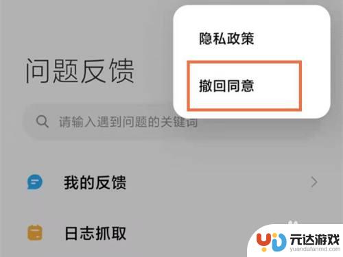 小米手机如何撤销反馈信息