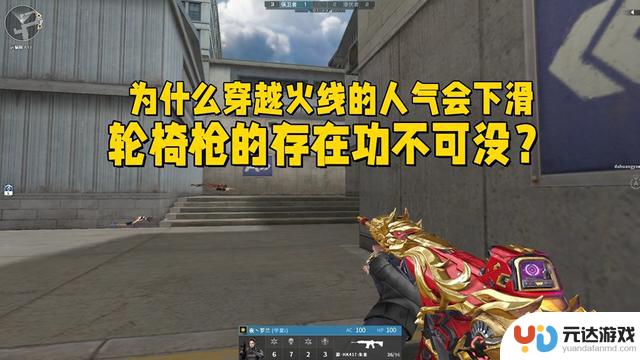 穿越火线人气下滑的原因及轮椅枪的重要作用
