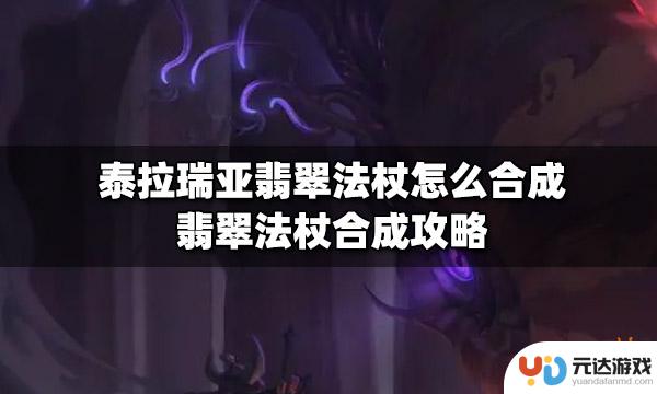 翡翠法杖 泰拉瑞亚