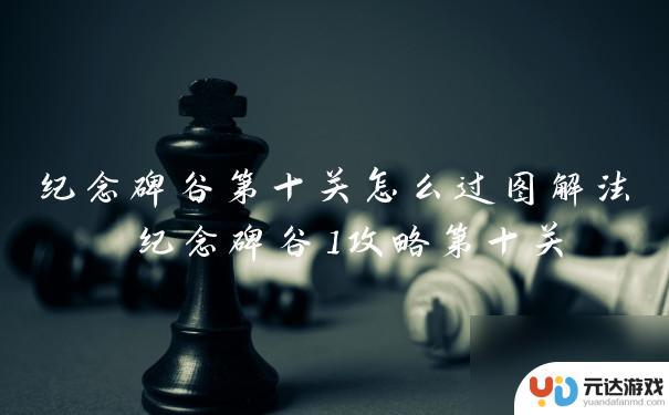 纪念碑谷1怎么过图解