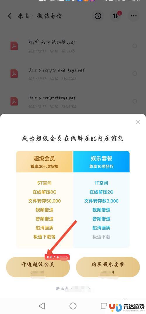 手机网盘怎么解压文件