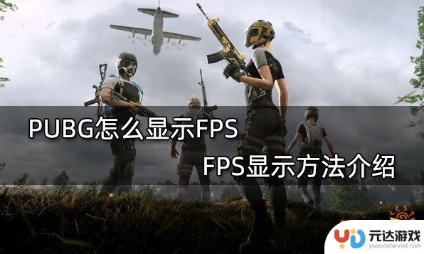 steam绝地求生fps设置