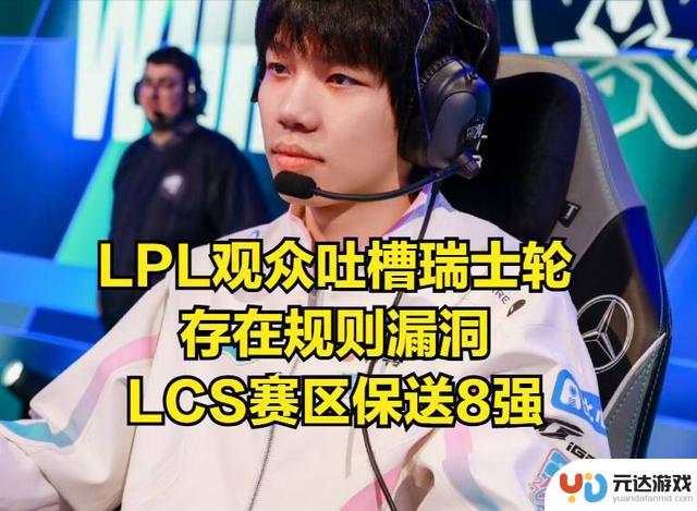 S14瑞士轮抽签揭晓！LPL运气不佳，BLG对阵最强对手