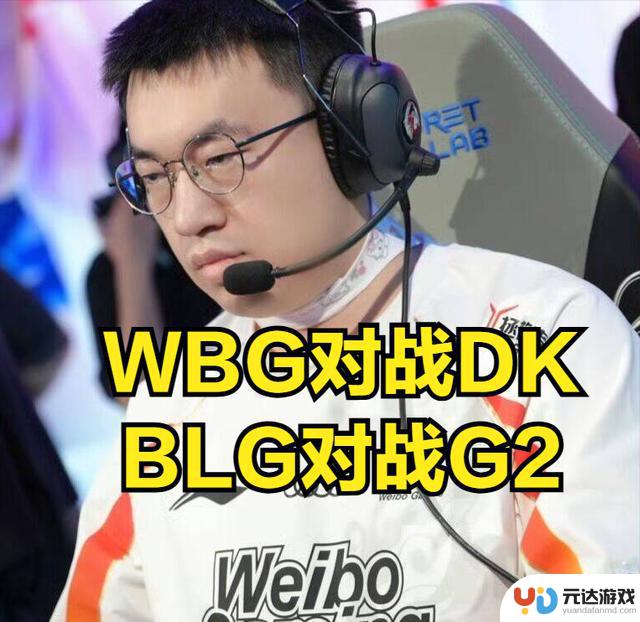 S14瑞士轮抽签揭晓！LPL运气不佳，BLG对阵最强对手