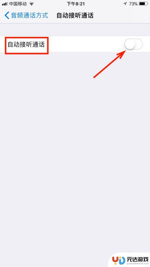 苹果手机怎么关闭自动接听电话